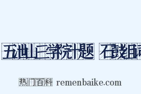 五泄山三学院十题·石鼓组词是什么意思的图片